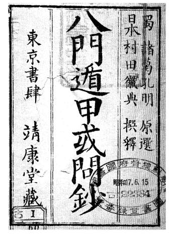 术数类古籍《八门遁甲或问钞》47页（日本藏本含有日文）