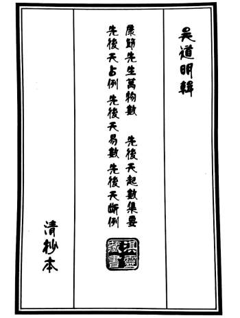 吴道明辑《康节先生万物数、先后天起数集要占例、先后天易数、先后天断例》清钞本133页