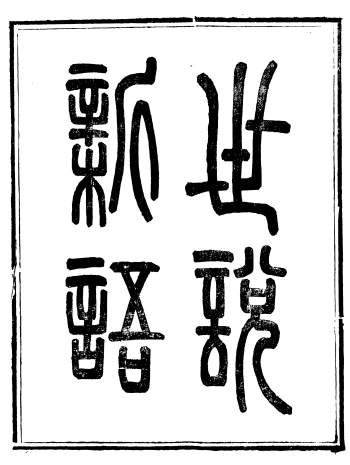 《世说新语》六卷.崇文书局丛书.崇文书局辑.清光绪3年（1877）刊本
