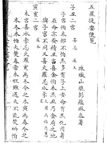 紫微斗数命理古籍《五星捷要便览》清代民间抄本30页双面