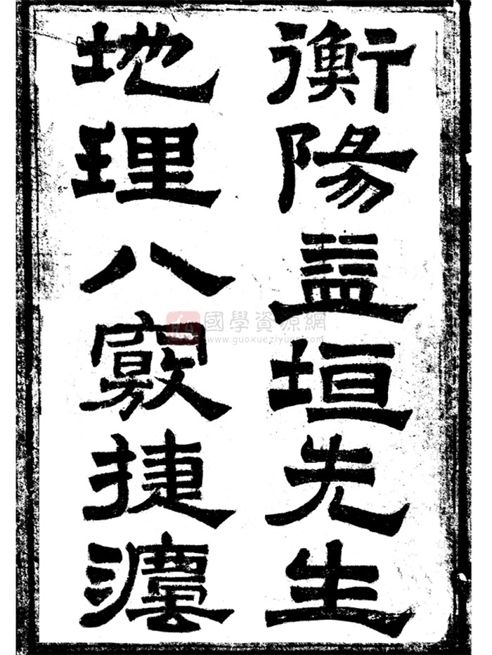 衡阳益垣先生《地理八窍捷法》4卷全 PDF电子版