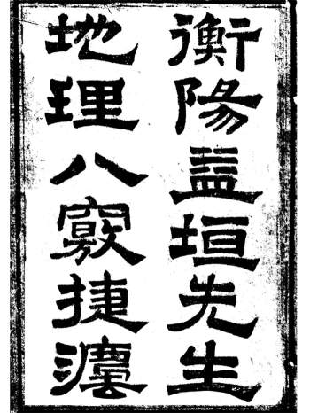 《地理八窍捷法》（上卷即卷一、二) .衡阳益坦撰56页