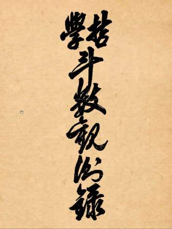 《斗数观测录》陈希夷先生飞星紫微斗数原旨114页