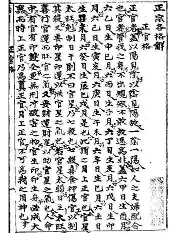 四柱命理类古籍《正宗各格解抄本》单页版和双页版