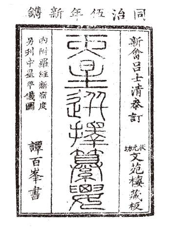 天星择日书籍《天星选择纂要》三卷.清刻本