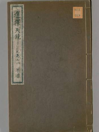 任端书著《选择天镜》上中下三卷.乾隆十三年.梁溪文聚楼刊刊本