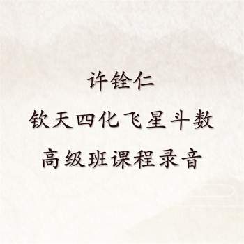 许铨仁 钦天四化飞星斗数高级班课程录音100多小时+论命十要讲义