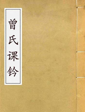 民间六壬珍抄本《曾氏课钤》清钞本足本406页