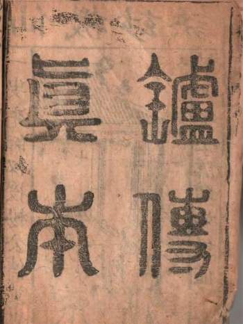 《炉传斗首》彩色版古本158页