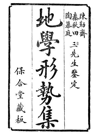 倪化南《地学形势集》501页双页版.清古本