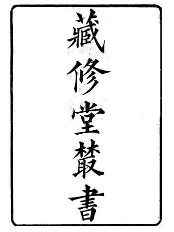 《藏修堂丛书》[清]刘晚荣辑.清光绪十六年刊本28册