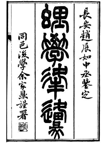 《理学逢源》十二卷.汪绂撰.光绪丁酉年