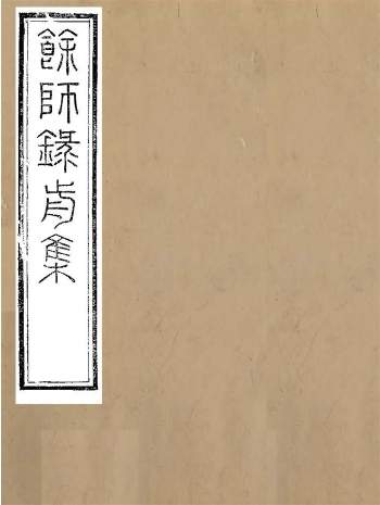 《余师录》八卷.杨希闵.新城杨氏