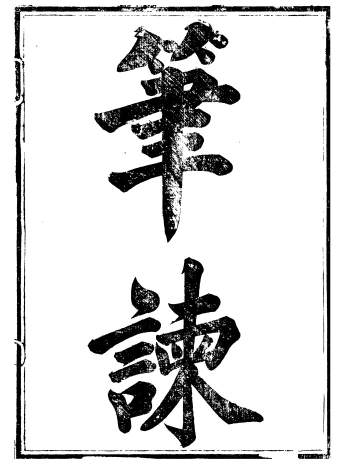 《笔谏》八卷+末编+百孝图.马万选.马氏一得轩