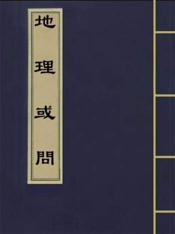 风水堪舆古籍珍本《地理或问》彩色版+黑白版