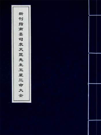 《新刊指南台司袁天罡先生五星三命大全》明刻本188页