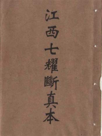 江西三僚风水抄本《江西七耀断真本》45页双面