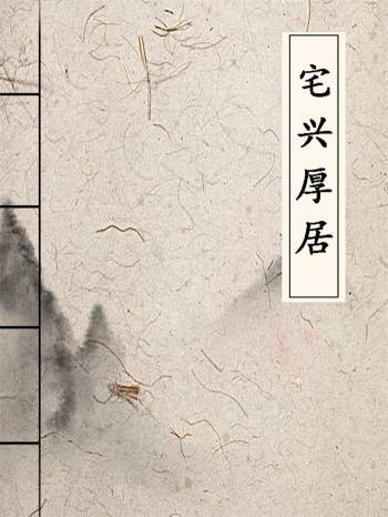 李计忠 2019年《宅兴厚居》上下两册PDF电子书