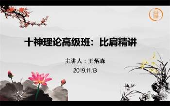 王炳森命理学高级八字六亲十神精讲视频14集（约8小时）