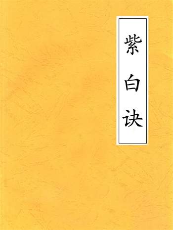 风水古籍《紫白诀》赵景羲著81页PDF电子版