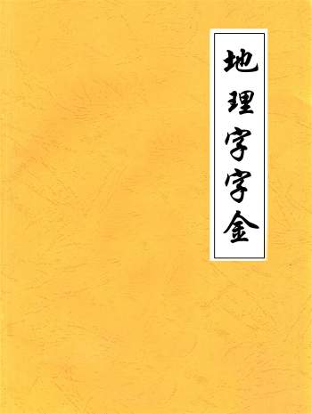 风水古籍《地理字字金》116页PDF电子版
