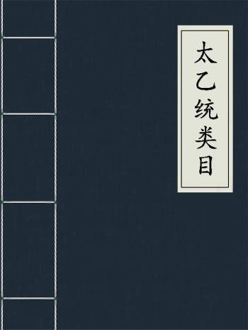 术藏古籍《太乙统类目》明钞本87页