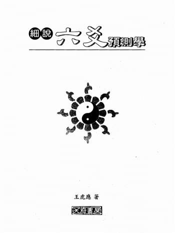 王虎应《细说六爻预测学》351页PDF电子书