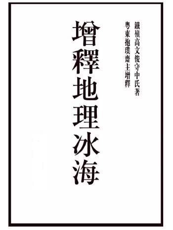 高守中《增释地理冰海》扫描版+拍照版