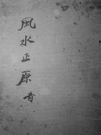 风水古籍《风水正原集》黑白版154页