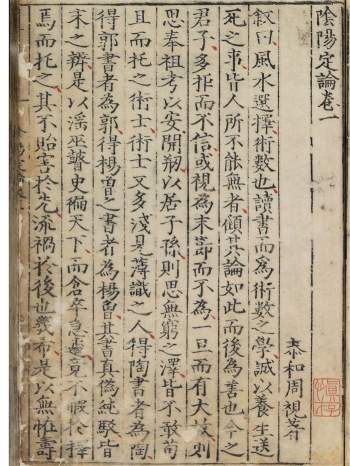 《阴阳定论》三卷.明.周视著.明嘉靖时期刊本194页彩色版