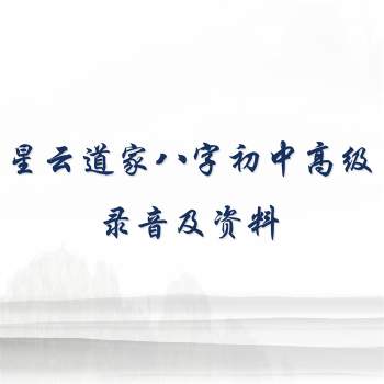 星云道家四柱八字初级、中级、高级录音及资料