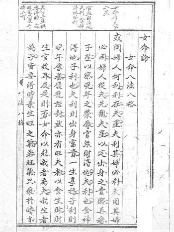 子平命理古籍《女命八法八格》109页PDF电子版