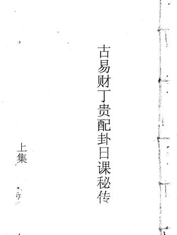 《明国师孙长庚财丁贵卦课秘传上下集》古本117页
