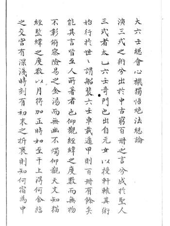 大六壬古籍珍本《大六壬总会心机独悟绝法》117页双面