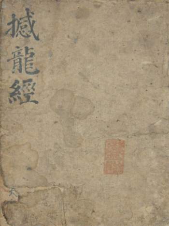 风水古籍收藏孤本《真传撼龙经》内传本