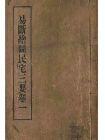 阳宅风水古籍《易断绘图民宅三要》716页原色版