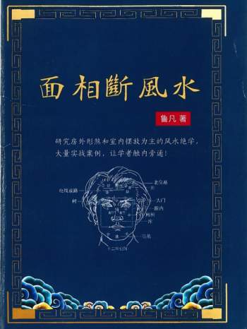 鲁凡《面相断风水》242页