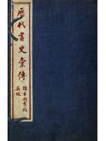 历代画史汇传72卷.清.彭蕴璨编.民国8年上海锦章图书局石印本