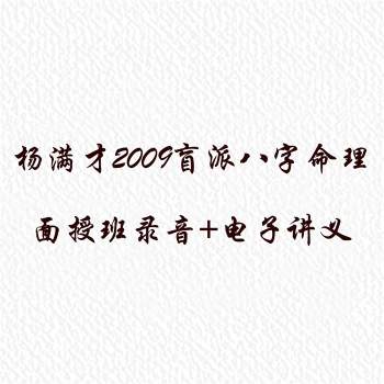 杨满才 2009郑州盲派命理八字面授班8天录音+电子讲义