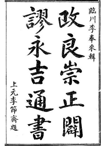 术藏《改良崇正辟谬永吉通书》民国版全本14卷146页双面