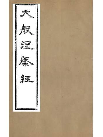 《大般涅盘经》四十卷.昙无谶著.古本.光绪己卯年刊本