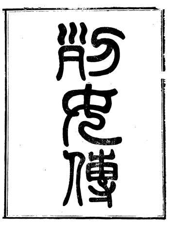 《古列女传》八卷.崇文书局丛书.崇文书局辑.清光绪3年（1877）刊本