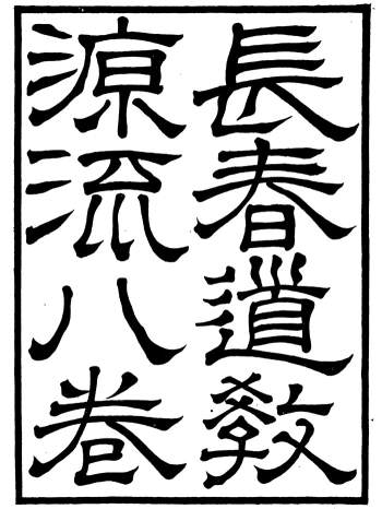 道家古籍《长春道教源流》八卷.陈教友著.光绪本