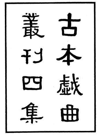 《古本戏曲丛刊四集》共计8种120册.郑振铎编1958年商务印书馆