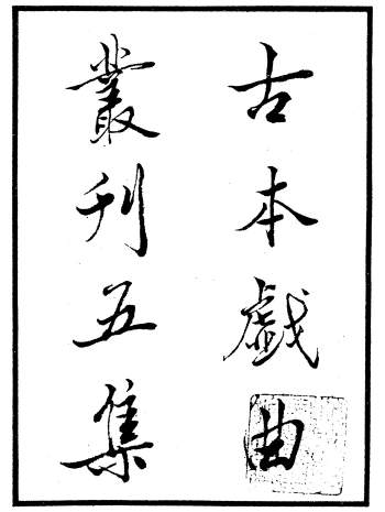 《古本戏曲丛刊五集》共85种120册djvu和pdf电子书