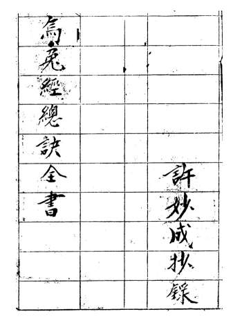 杨公风水《乌兔经总诀全书》许妙成抄录手抄本28页