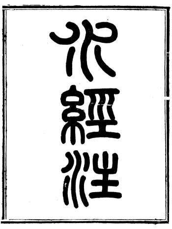 《水经注》四十卷.崇文书局辑.清光绪3年（1877）刊本