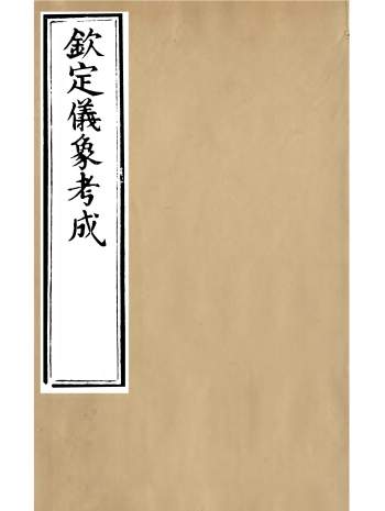 天文古籍《钦定仪象考成》三十卷.[清]允禄主编