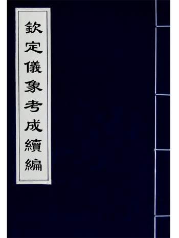 天文类古籍《钦定仪象考成续编》三十二卷 PDF电子版