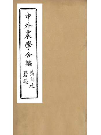 《中外农学合编》十二卷.杨巩锺祥张氏